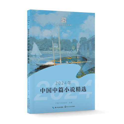 Selected Chinese short stories in 2024/2024年中国短篇小说精选