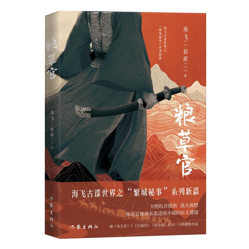 Forage Officer/粮草官
