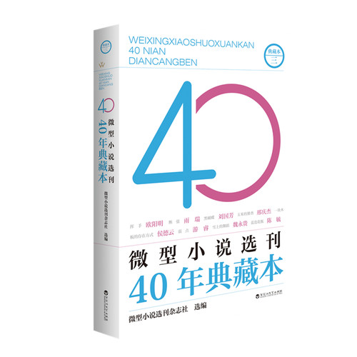 Micro-fiction Collection 40 Years Collection Volume 3/微型小说选刊40年典藏本三