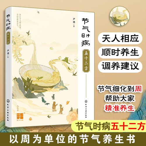 Fifty-two prescriptions for treating diseases caused by solar terms/节气时病五十二方