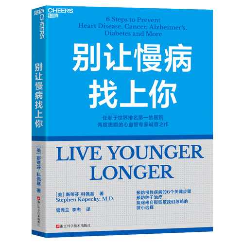 Don't let chronic diseases find you/别让慢病找上你