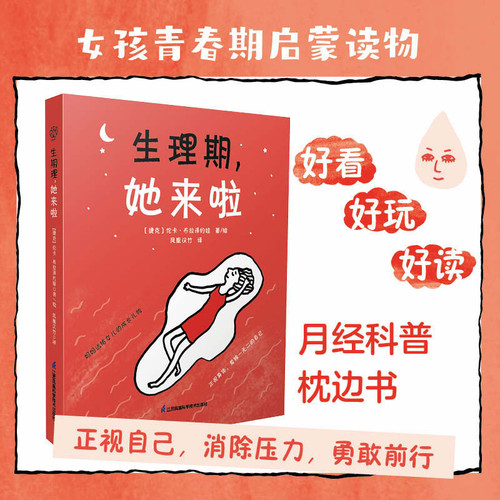 Menstrual period, she is here/生理期，她来啦