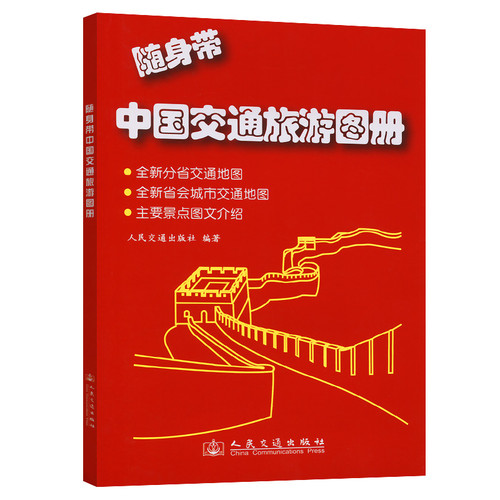 Carry China Transportation and Tourism Atlas with you (2025 Edition)/随身带中国交通旅游图册（2025版）