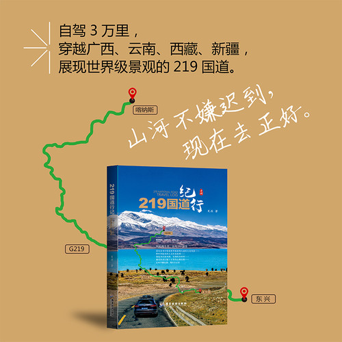 Travel Notes on National Highway 219/219国道纪行
