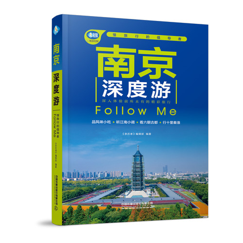 Nanjing In-depth Tour Follow me/南京深度游Follow me