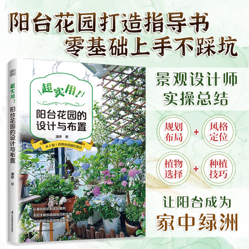 The design and layout of a super practical balcony garden/超实用 阳台花园的设计与布置
