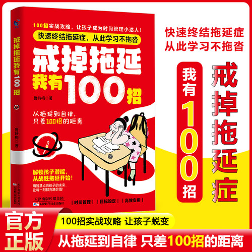 I have 100 ways to stop procrastinating/戒掉拖延我有100招