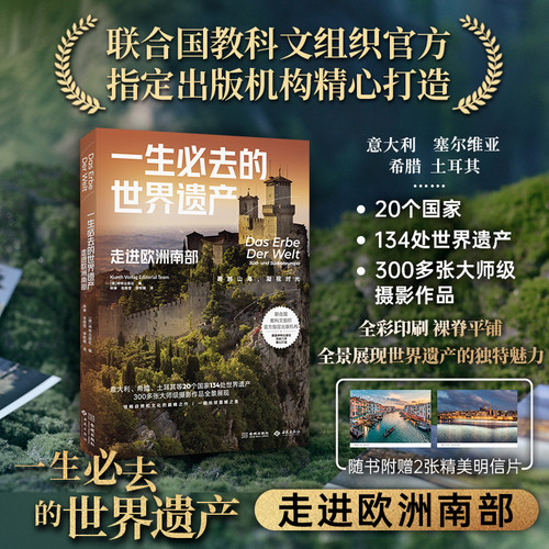 World Heritage Sites You Must Visit in Your Lifetime: Visiting Southern Europe/一生必去的世界遗产：走进欧洲南部