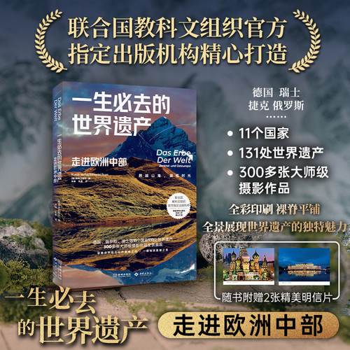 World Heritage Sites You Must Visit in Your Lifetime: A Trip to Central Europe/一生必去的世界遗产：走进欧洲中部