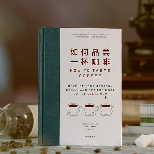 How to taste a cup of coffee/如何品尝一杯咖啡