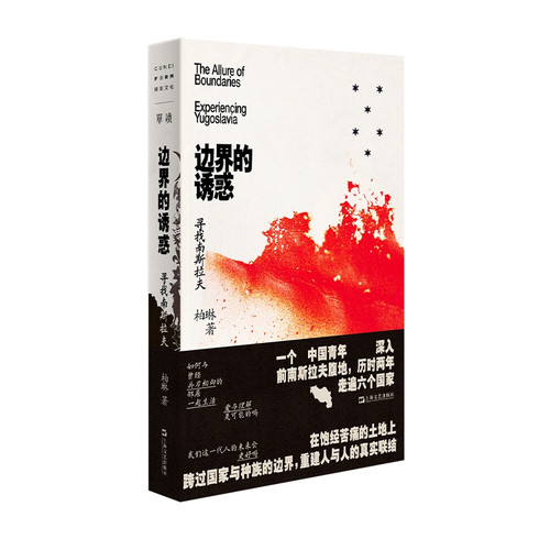 The Lure of Borders: In Search of Yugoslavia/边界的诱惑：寻找南斯拉夫