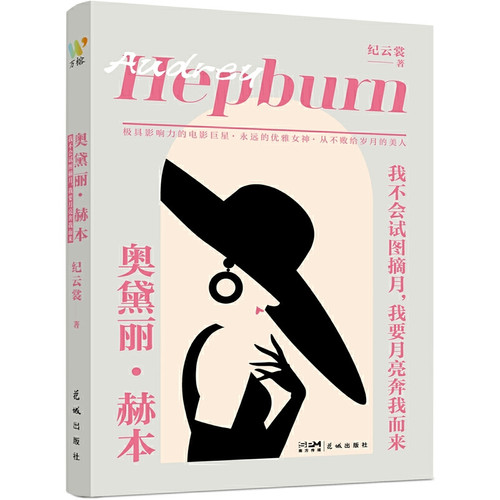 Audrey Hepburn/奥黛丽·赫本