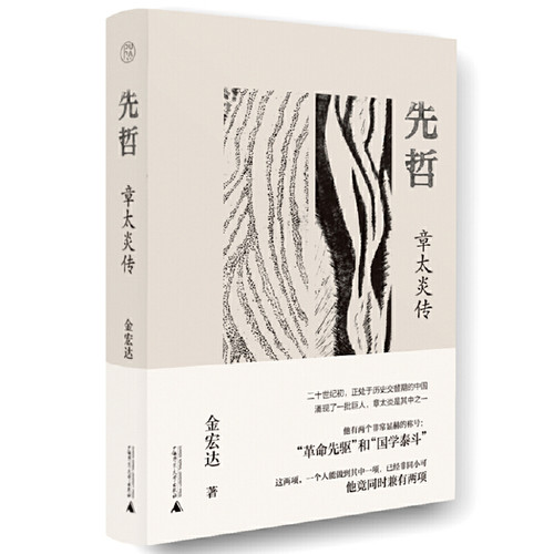 Ancient Philosophers: Biography of Zhang Taiyan/先哲：章太炎传