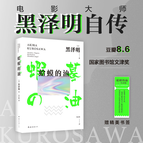 Toad's Oil: The Autobiography of Akira Kurosawa/蛤蟆的油：黑泽明自传