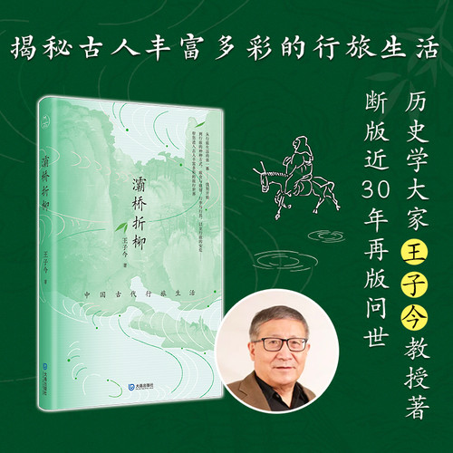 Picking Willows at Baqiao: Travel Life in Ancient China/灞桥折柳：中国古代行旅生活
