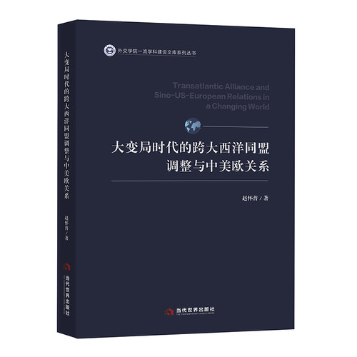 Adjustment of the Transatlantic Alliance and Sino-US-EU Relations in an Era of Great Change/大变局时代的跨大西洋同盟调整与中美欧关系