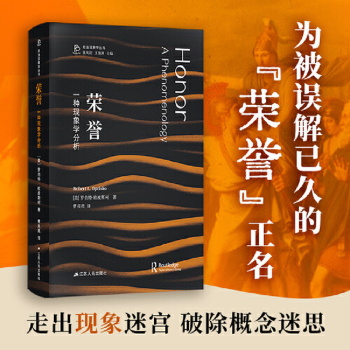 Honor: A Phenomenological Analysis/荣誉：一种现象学分析