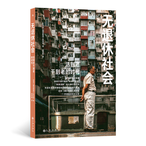No retirement society/无退休社会