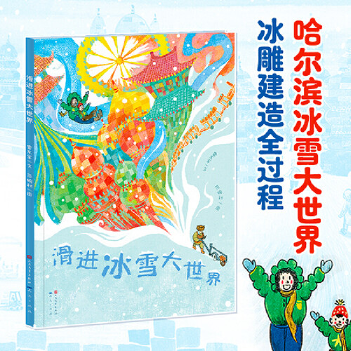 Slide into the world of ice and snow/滑进冰雪大世界 Slide into the world of ice and snow/滑进冰雪大世界