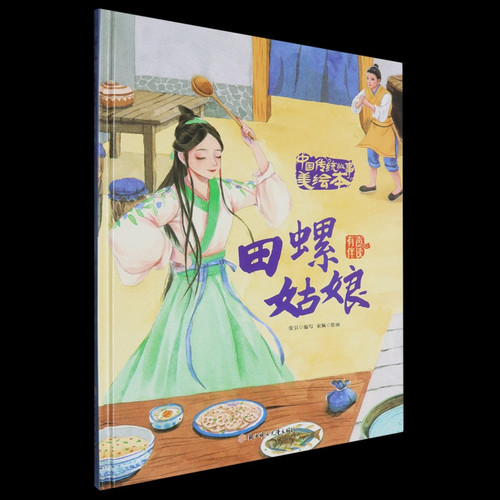 Snail Girl/田螺姑娘