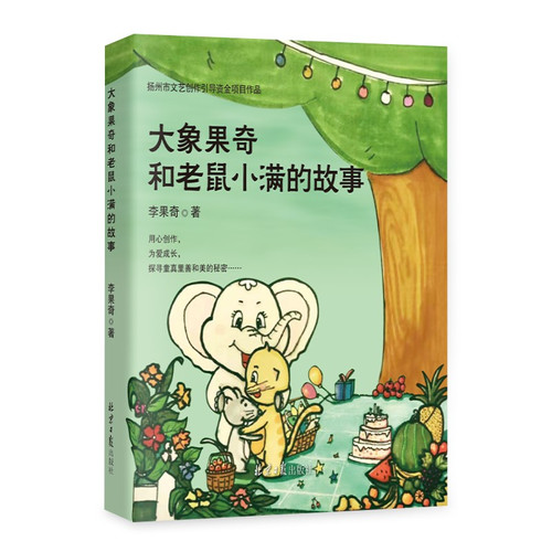 The story of Guoqi the elephant and Xiaoman the mouse/大象果奇和老鼠小满的故事