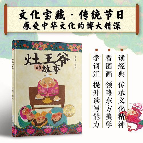 The Story of the Kitchen God/灶王爷的故事