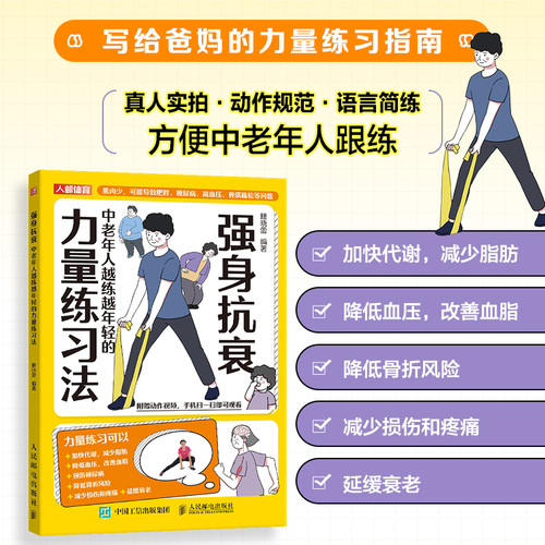 Strength training method for middle-aged and elderly people to strengthen their bodies and fight aging/强身抗衰 中老年人越练越年轻的力量练习法