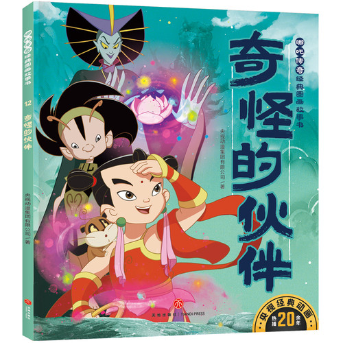 Strange Partners: Nezha Legend Classic Picture Story Book Series 2