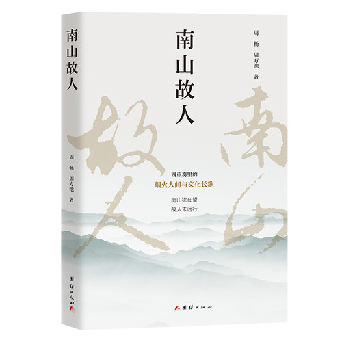 Old Friend from Nanshan/南山故人