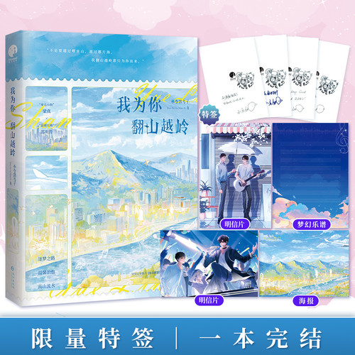 I climbed mountains and crossed rivers for you/我为你翻山越岭