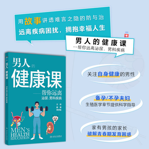 Men's Health Class/男人的健康课
