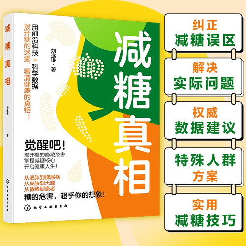 The truth about sugar reduction/减糖真相