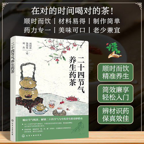 Twenty-four solar terms health-preserving medicinal tea/二十四节气养生药茶