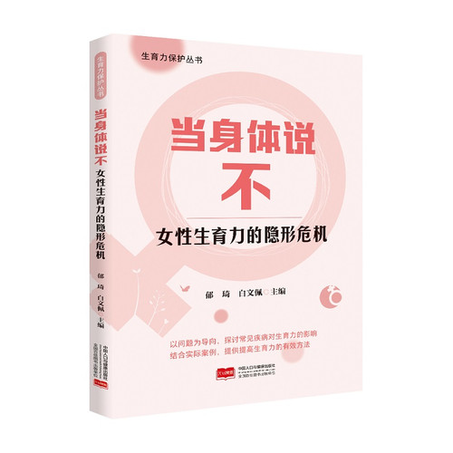When the body says no: The hidden crisis of female fertility/当身体说不：女性生育力的隐形危机