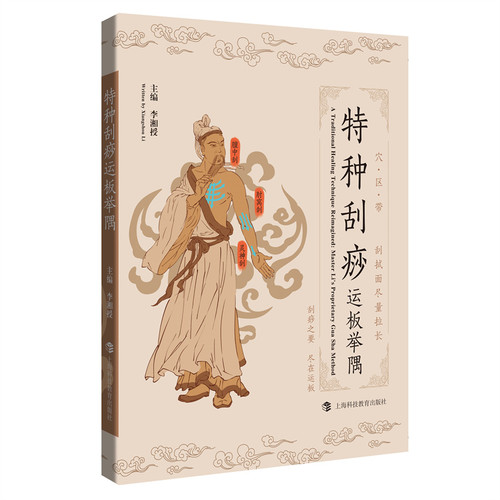 Examples of special scraping transport boards/特种刮痧运板举隅
