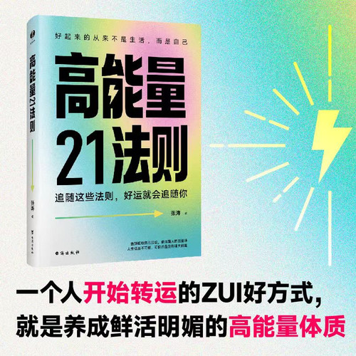 High Energy 21 Principles/高能量21法则