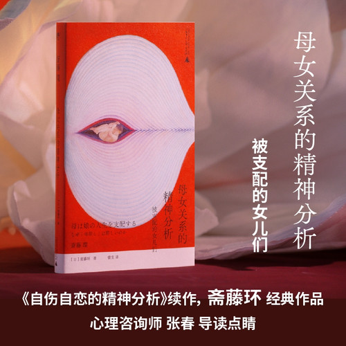 Psychoanalysis of the Mother-Daughter Relationship/母女关系的精神分析