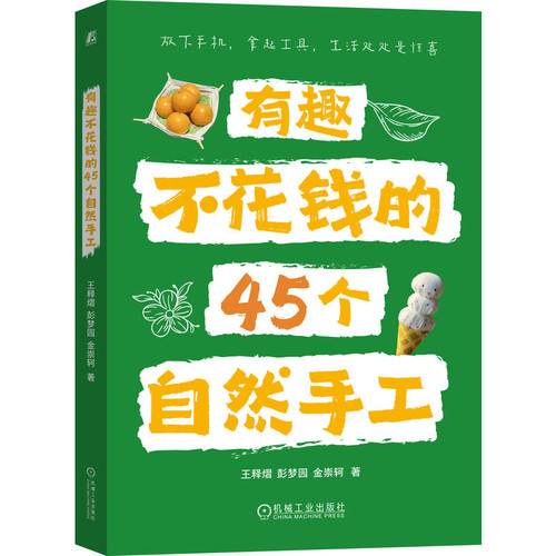 45 fun and free natural crafts/有趣不花钱的45个自然手工