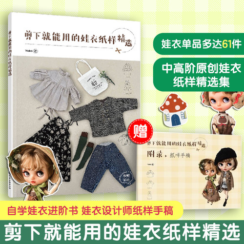 A selection of ready-to-cut baby clothes patterns/剪下就能用的娃衣纸样精选