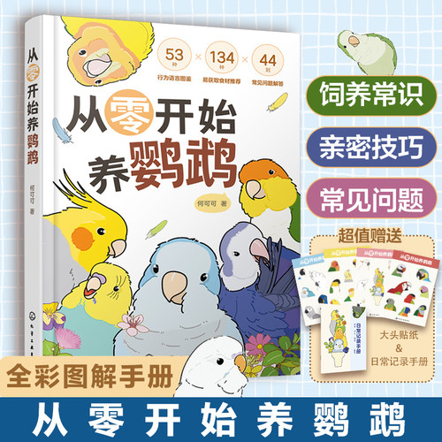 Raising a parrot from scratch/从零开始养鹦鹉