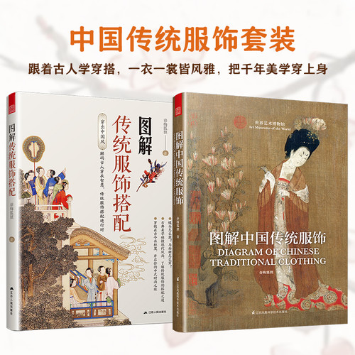 Understanding traditional clothing combinations/解传统服饰搭配