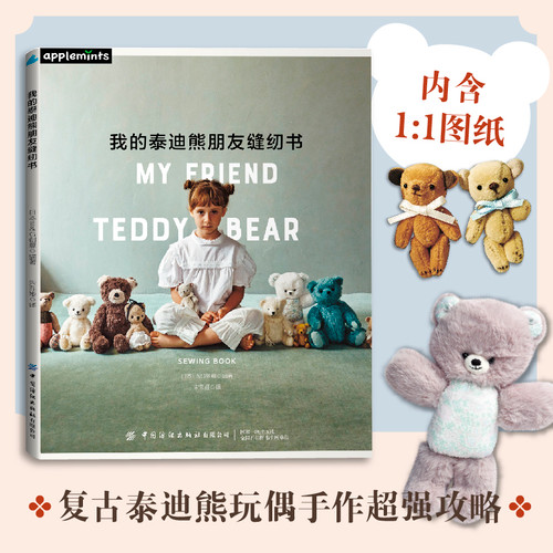 My Teddy Bear Friend Sewing Book/我的泰迪熊朋友缝纫书