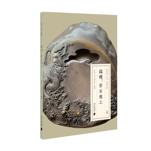 Duan Inkstone/端砚