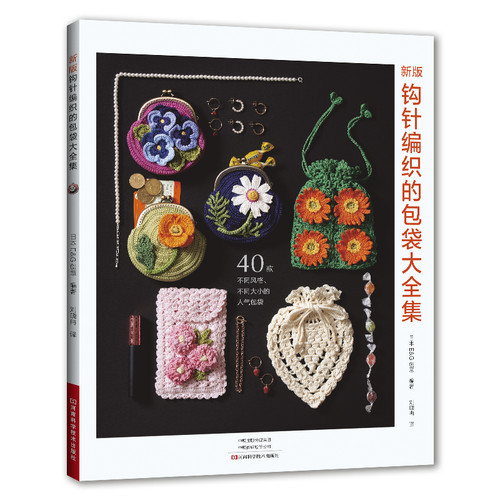 New Edition Crochet Bag Collection/新版钩针编织的包袋大全集