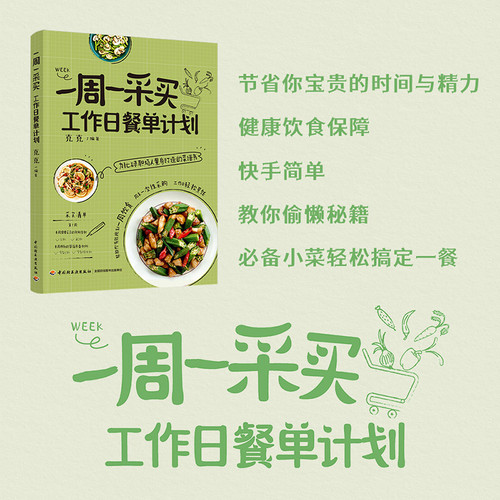 Weekly shopping, weekday meal plan/一周一采买，工作日餐单计划