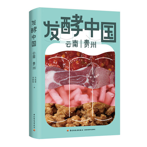 Fermented China/发酵中国