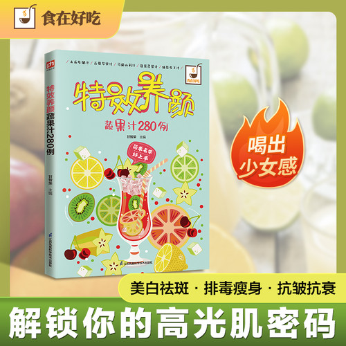 280 Examples of Special Effects of Beauty-enhancing Vegetable and Fruit Juices/特效养颜蔬果汁280例