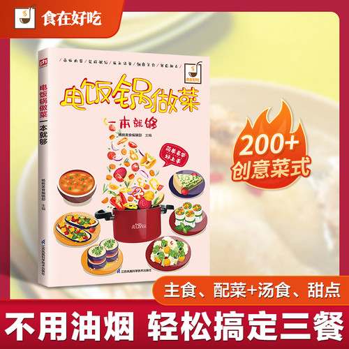 A rice cooker is enough for cooking/电饭锅做菜一本就够