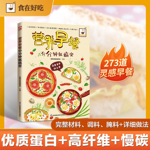Prepare a nutritious breakfast in minutes: 71 quick breakfast recipes, 101 Chinese classics, and 101 global flavors/营养早餐分分钟就搞定：71道闪电速成早餐、101道中式经典、101道环球风味