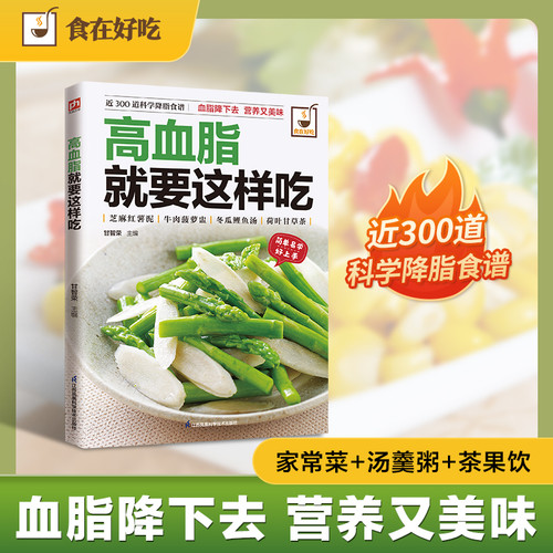 This is how you should eat if you have high blood lipids/高血脂就要这样吃